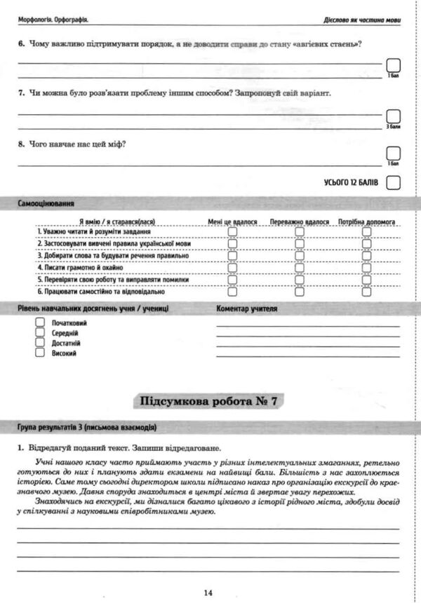 Українська мова 7 клас Підсумкові роботи за групами результатів Ціна (цена) 62.20грн. | придбати  купити (купить) Українська мова 7 клас Підсумкові роботи за групами результатів доставка по Украине, купить книгу, детские игрушки, компакт диски 5