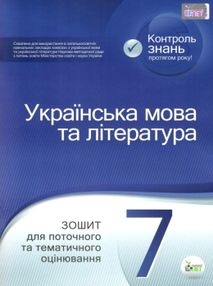 українська мова та література 7 клас зошит для поточного та тематичного оцінювання українська мова та література 7 клас зошит для поточного та тематичного оцінювання