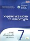 українська мова та література 7 клас зошит для поточного та тематичного оцінювання Ціна (цена) 36.00грн. | придбати  купити (купить) українська мова та література 7 клас зошит для поточного та тематичного оцінювання доставка по Украине, купить книгу, детские игрушки, компакт диски 0