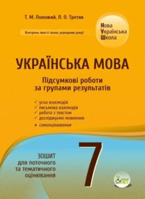 Українська мова 7 клас Підсумкові роботи за групами результатів