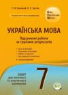Українська мова 7 клас Підсумкові роботи за групами результатів Ціна (цена) 62.20грн. | придбати купити (купить) Українська мова 7 клас Підсумкові роботи за групами результатів доставка по Украине, купить книгу, детские игрушки, компакт диски 0 Українська мова 7 клас Підсумкові роботи за групами результатів Ціна (цена) 62.20грн. | придбати купити (купить) Українська мова 7 клас Підсумкові роботи за групами результатів доставка по Украине, купить книгу, детские игрушки, компакт диски 0