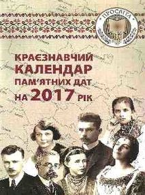 махорін краєзнавчий календар пам'ятних дат на 2017 рік книга    "Євенок"