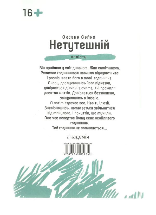 нетутешній повість Ціна (цена) 169.50грн. | придбати  купити (купить) нетутешній повість доставка по Украине, купить книгу, детские игрушки, компакт диски 5