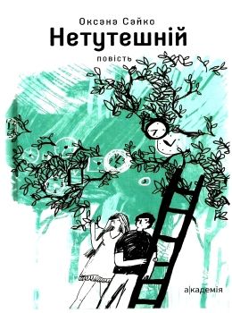 нетутешній повість Ціна (цена) 158.90грн. | придбати  купити (купить) нетутешній повість доставка по Украине, купить книгу, детские игрушки, компакт диски 0