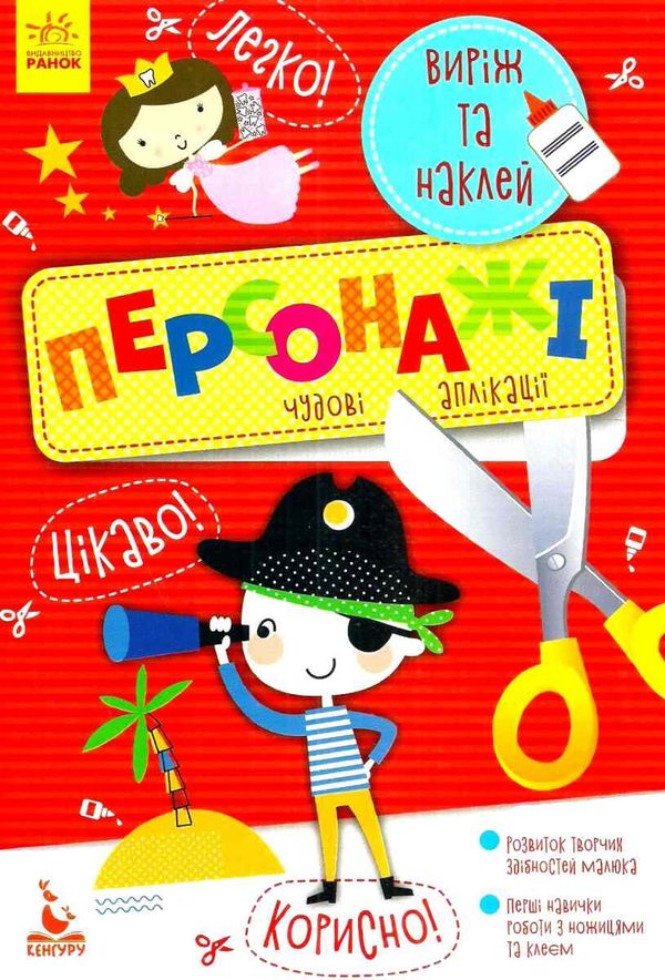 чудові аплікації персонажі книга Ціна (цена) 16.00грн. | придбати  купити (купить) чудові аплікації персонажі книга доставка по Украине, купить книгу, детские игрушки, компакт диски 1