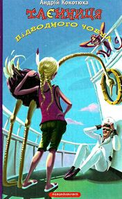 таємниця підводного човна таємниця підводного човна