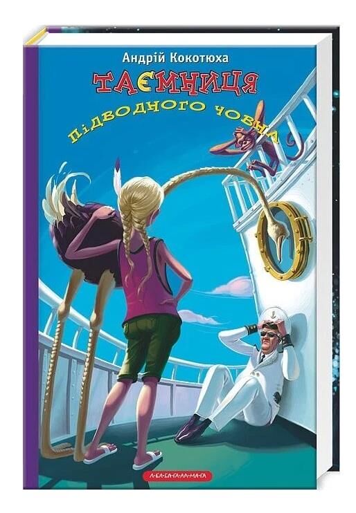таємниця підводного човна Ціна (цена) 231.10грн. | придбати  купити (купить) таємниця підводного човна доставка по Украине, купить книгу, детские игрушки, компакт диски 0