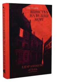 Вбивства на вулиці морг книга    (тверда)