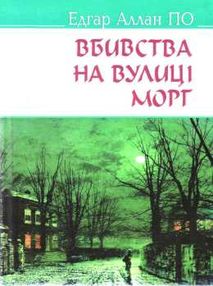 по вбивства на вулиці морг книга    (тверда)