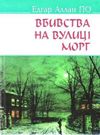 по вбивства на вулиці морг книга    (тверда) Ціна (цена) 213.40грн. | придбати  купити (купить) по вбивства на вулиці морг книга    (тверда) доставка по Украине, купить книгу, детские игрушки, компакт диски 0