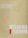 У История техники Изд.соц-економ.культуры 1962 Ціна (цена) 220.00грн. | придбати  купити (купить) У История техники Изд.соц-економ.культуры 1962 доставка по Украине, купить книгу, детские игрушки, компакт диски 0