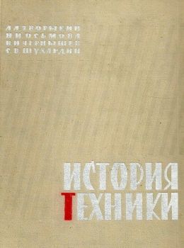 У История техники Изд.соц-економ.культуры 1962 Ціна (цена) 220.00грн. | придбати  купити (купить) У История техники Изд.соц-економ.культуры 1962 доставка по Украине, купить книгу, детские игрушки, компакт диски 0