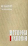 У История техники Изд.соц-економ.культуры 1962 Ціна (цена) 220.00грн. | придбати  купити (купить) У История техники Изд.соц-економ.культуры 1962 доставка по Украине, купить книгу, детские игрушки, компакт диски 1