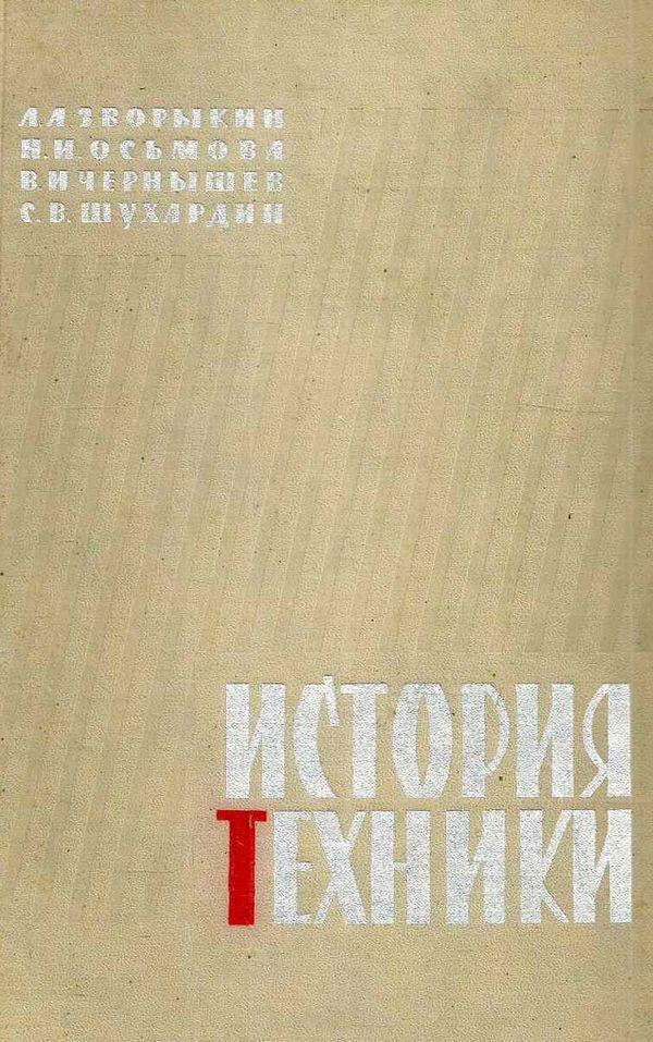 У История техники Изд.соц-економ.культуры 1962 Ціна (цена) 220.00грн. | придбати  купити (купить) У История техники Изд.соц-економ.культуры 1962 доставка по Украине, купить книгу, детские игрушки, компакт диски 1