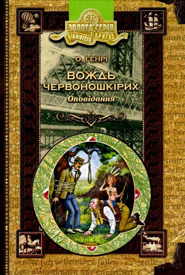 вождь червоношкірих книга    оповідання (серія бібліотека пригод) Ціна (цена) 75.60грн. | придбати  купити (купить) вождь червоношкірих книга    оповідання (серія бібліотека пригод) доставка по Украине, купить книгу, детские игрушки, компакт диски 1