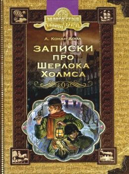 записки про шерлока холмса книга    (серія бібліотека пригод) Ціна (цена) 130.70грн. | придбати  купити (купить) записки про шерлока холмса книга    (серія бібліотека пригод) доставка по Украине, купить книгу, детские игрушки, компакт диски 0