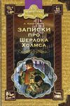 записки про шерлока холмса книга    (серія бібліотека пригод) Ціна (цена) 130.70грн. | придбати  купити (купить) записки про шерлока холмса книга    (серія бібліотека пригод) доставка по Украине, купить книгу, детские игрушки, компакт диски 1