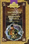 записки про шерлока холмса книга    (серія бібліотека пригод) Ціна (цена) 122.50грн. | придбати  купити (купить) записки про шерлока холмса книга    (серія бібліотека пригод) доставка по Украине, купить книгу, детские игрушки, компакт диски 1