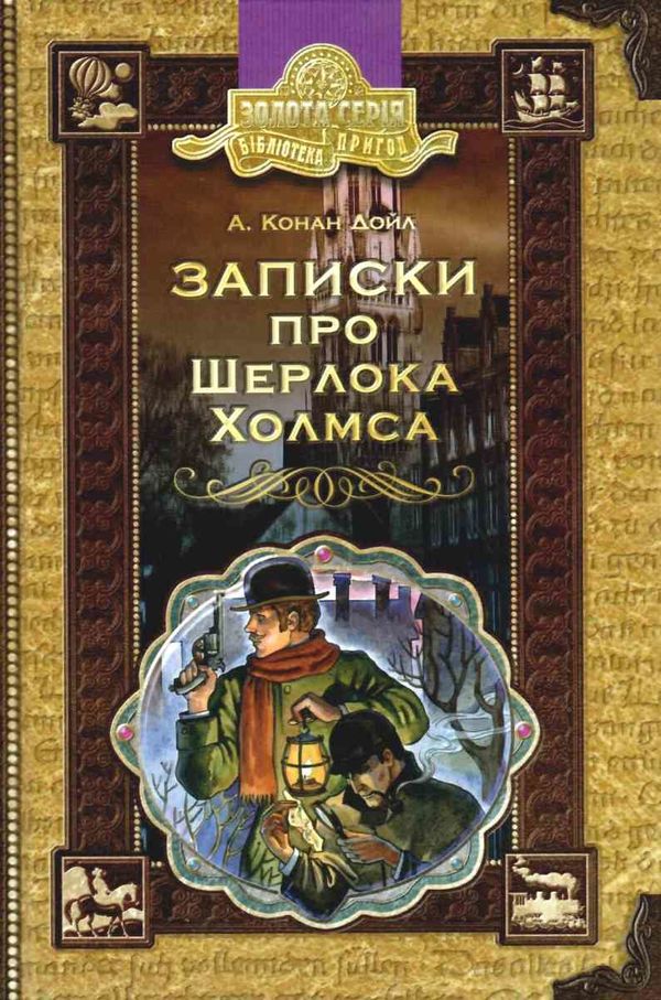 записки про шерлока холмса книга    (серія бібліотека пригод) Ціна (цена) 121.80грн. | придбати  купити (купить) записки про шерлока холмса книга    (серія бібліотека пригод) доставка по Украине, купить книгу, детские игрушки, компакт диски 1