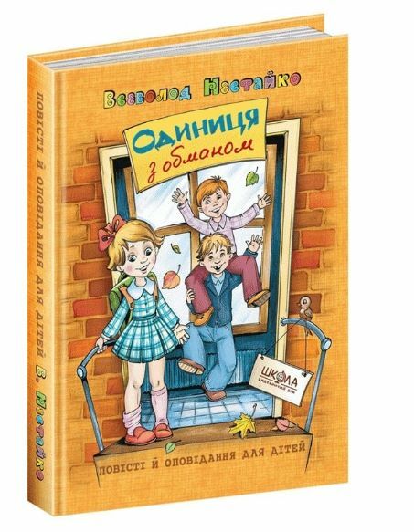 одиниця з обманом Ціна (цена) 330.00грн. | придбати  купити (купить) одиниця з обманом доставка по Украине, купить книгу, детские игрушки, компакт диски 0