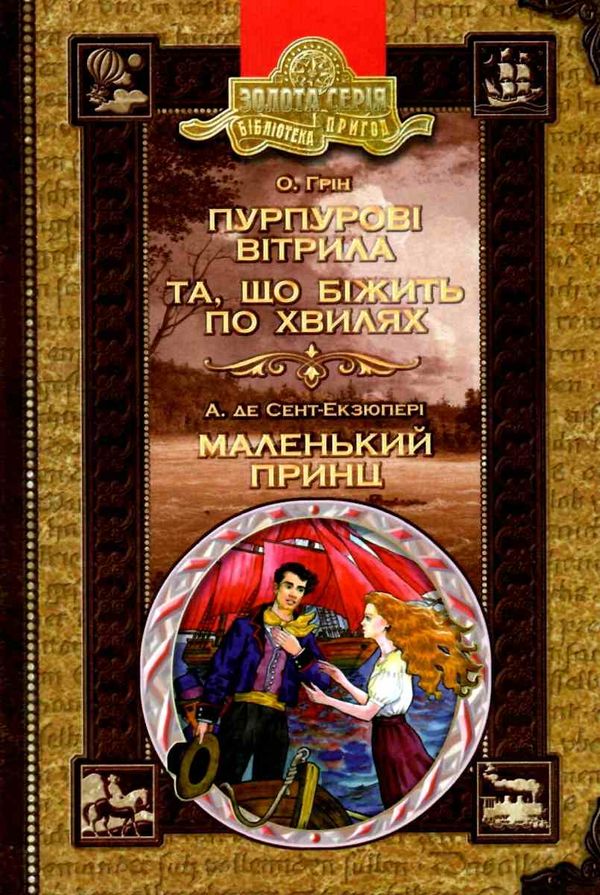 пурпурові вітрила. Та що біжить по хвилях. Маленький принц Ціна (цена) 127.50грн. | придбати  купити (купить) пурпурові вітрила. Та що біжить по хвилях. Маленький принц доставка по Украине, купить книгу, детские игрушки, компакт диски 1