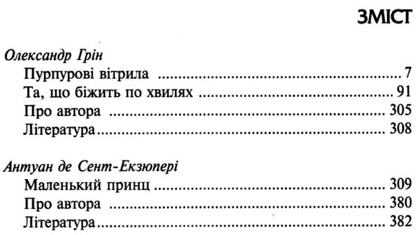 пурпурові вітрила. Та що біжить по хвилях. Маленький принц Ціна (цена) 127.50грн. | придбати  купити (купить) пурпурові вітрила. Та що біжить по хвилях. Маленький принц доставка по Украине, купить книгу, детские игрушки, компакт диски 3