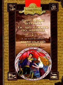 пурпурові вітрила. Та що біжить по хвилях. Маленький принц