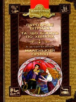 пурпурові вітрила. Та що біжить по хвилях. Маленький принц Ціна (цена) 127.50грн. | придбати  купити (купить) пурпурові вітрила. Та що біжить по хвилях. Маленький принц доставка по Украине, купить книгу, детские игрушки, компакт диски 0