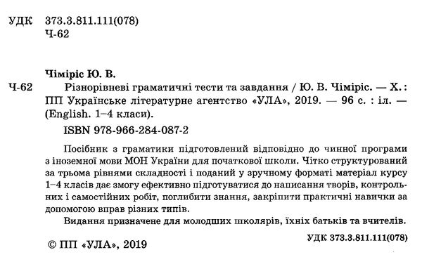 англійська мова 1-4 класи різнорівневі граматичні тести та завдання Ціна (цена) 53.89грн. | придбати  купити (купить) англійська мова 1-4 класи різнорівневі граматичні тести та завдання доставка по Украине, купить книгу, детские игрушки, компакт диски 1