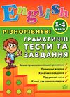 англійська мова 1-4 класи різнорівневі граматичні тести та завдання Ціна (цена) 53.89грн. | придбати  купити (купить) англійська мова 1-4 класи різнорівневі граматичні тести та завдання доставка по Украине, купить книгу, детские игрушки, компакт диски 0