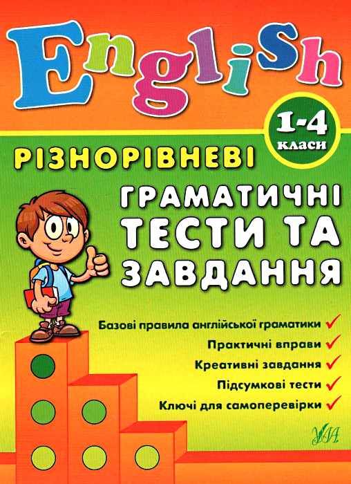 англійська мова 1-4 класи різнорівневі граматичні тести та завдання Ціна (цена) 53.89грн. | придбати  купити (купить) англійська мова 1-4 класи різнорівневі граматичні тести та завдання доставка по Украине, купить книгу, детские игрушки, компакт диски 0