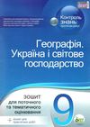 географія україни і світове господарство 9 клас зошит для поточного та тематичного оцінювання Ціна (цена) 36.00грн. | придбати  купити (купить) географія україни і світове господарство 9 клас зошит для поточного та тематичного оцінювання доставка по Украине, купить книгу, детские игрушки, компакт диски 1