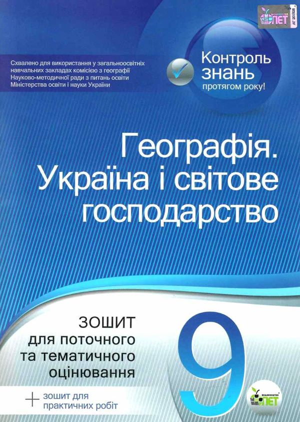 географія україни і світове господарство 9 клас зошит для поточного та тематичного оцінювання Ціна (цена) 36.00грн. | придбати  купити (купить) географія україни і світове господарство 9 клас зошит для поточного та тематичного оцінювання доставка по Украине, купить книгу, детские игрушки, компакт диски 1