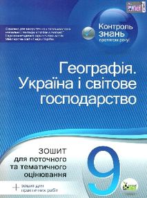 географія україни і світове господарство 9 клас зошит для поточного та тематичного оцінювання