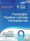географія україни і світове господарство 9 клас зошит для поточного та тематичного оцінювання Ціна (цена) 34.90грн. | придбати  купити (купить) географія україни і світове господарство 9 клас зошит для поточного та тематичного оцінювання доставка по Украине, купить книгу, детские игрушки, компакт диски 0