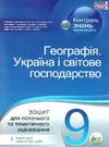 географія україни і світове господарство 9 клас зошит для поточного та тематичного оцінювання Ціна (цена) 36.00грн. | придбати  купити (купить) географія україни і світове господарство 9 клас зошит для поточного та тематичного оцінювання доставка по Украине, купить книгу, детские игрушки, компакт диски 0