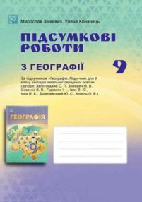 Робочий зошит 9 клас географія підсумкові роботи НУШ