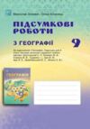 Робочий зошит 9 клас географія підсумкові роботи НУШ Ціна (цена) 74.70грн. | придбати купити (купить) Робочий зошит 9 клас географія підсумкові роботи НУШ доставка по Украине, купить книгу, детские игрушки, компакт диски 0 Робочий зошит 9 клас географія підсумкові роботи НУШ Ціна (цена) 74.70грн. | придбати купити (купить) Робочий зошит 9 клас географія підсумкові роботи НУШ доставка по Украине, купить книгу, детские игрушки, компакт диски 0