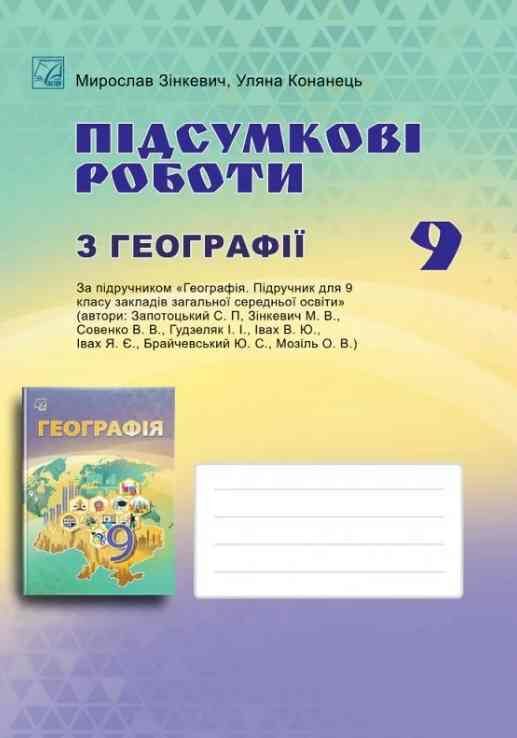 Робочий зошит 9 клас географія підсумкові роботи НУШ Ціна (цена) 74.70грн. | придбати  купити (купить) Робочий зошит 9 клас географія підсумкові роботи НУШ доставка по Украине, купить книгу, детские игрушки, компакт диски 0