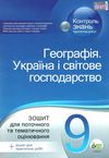 географія україни і світове господарство 9 клас зошит для поточного та тематичного оцінювання Ціна (цена) 34.90грн. | придбати  купити (купить) географія україни і світове господарство 9 клас зошит для поточного та тематичного оцінювання доставка по Украине, купить книгу, детские игрушки, компакт диски 8