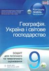 географія україни і світове господарство 9 клас зошит для поточного та тематичного оцінювання Ціна (цена) 36.00грн. | придбати  купити (купить) географія україни і світове господарство 9 клас зошит для поточного та тематичного оцінювання доставка по Украине, купить книгу, детские игрушки, компакт диски 8