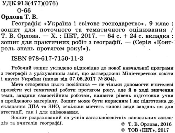 географія україни і світове господарство 9 клас зошит для поточного та тематичного оцінювання Ціна (цена) 36.00грн. | придбати  купити (купить) географія україни і світове господарство 9 клас зошит для поточного та тематичного оцінювання доставка по Украине, купить книгу, детские игрушки, компакт диски 2