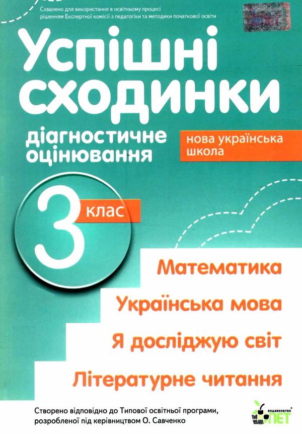 успішні сходинки 3 клас бикова    зошит для тематичного оцінювання  НУШ но Ціна (цена) 57.60грн. | придбати  купити (купить) успішні сходинки 3 клас бикова    зошит для тематичного оцінювання  НУШ но доставка по Украине, купить книгу, детские игрушки, компакт диски 1