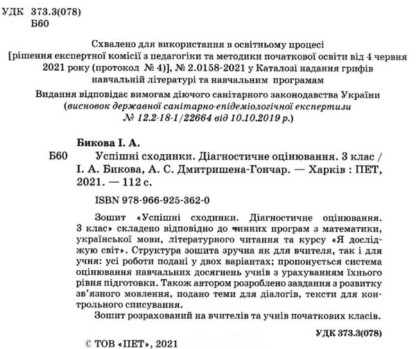 успішні сходинки 3 клас бикова    зошит для тематичного оцінювання  НУШ но Ціна (цена) 57.60грн. | придбати  купити (купить) успішні сходинки 3 клас бикова    зошит для тематичного оцінювання  НУШ но доставка по Украине, купить книгу, детские игрушки, компакт диски 2