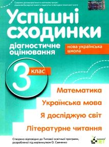 успішні сходинки 3 клас бикова    зошит для тематичного оцінювання  НУШ но успішні сходинки 3 клас бикова    зошит для тематичного оцінювання  НУШ но
