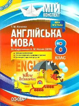 англійська мова 8 клас мій конспект за підручником несвіт основа ціна Ціна (цена) 33.50грн. | придбати  купити (купить) англійська мова 8 клас мій конспект за підручником несвіт основа ціна доставка по Украине, купить книгу, детские игрушки, компакт диски 0