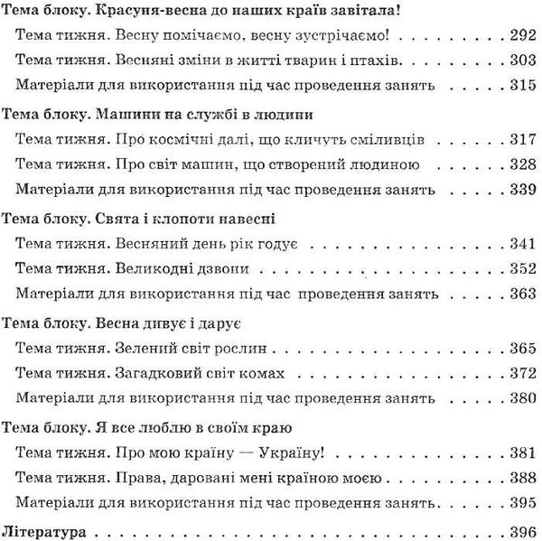 перспективне планування освітнього процесу в групі шостого року життя Ціна (цена) 20.10грн. | придбати  купити (купить) перспективне планування освітнього процесу в групі шостого року життя доставка по Украине, купить книгу, детские игрушки, компакт диски 5