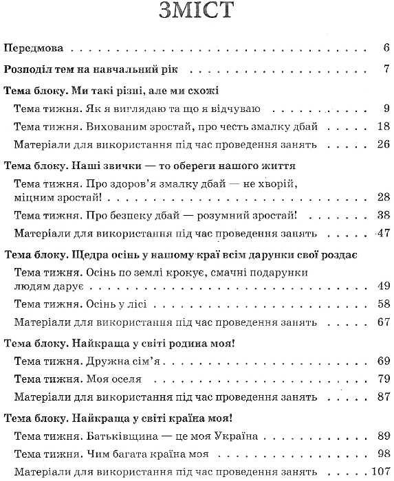 перспективне планування освітнього процесу в групі шостого року життя Ціна (цена) 20.10грн. | придбати  купити (купить) перспективне планування освітнього процесу в групі шостого року життя доставка по Украине, купить книгу, детские игрушки, компакт диски 3