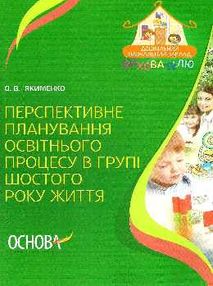 перспективне планування освітнього процесу в групі шостого року життя