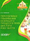 перспективне планування освітнього процесу в групі шостого року життя Ціна (цена) 20.10грн. | придбати  купити (купить) перспективне планування освітнього процесу в групі шостого року життя доставка по Украине, купить книгу, детские игрушки, компакт диски 0